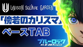 傍若のカリスマ / UNISON SQUARE GARDEN / TVアニメ「ブルーロック VS. U-20 JAPAN」オープニング主題歌【ベースTAB譜】