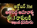 అక్టోబర్ 31 అతిపెద్ద అమావాశ్య  ఈ 3 రాశులకి  అఖండ ధనయోగం జంటగా వరమిచ్చిన శని, బృహస్పతి#amavasya