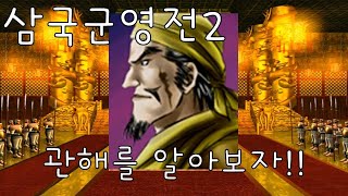 삼국군영전2 관해