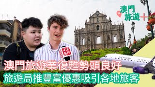 【澳門旅遊+】澳門旅遊業復甦勢頭良好   旅遊局推豐富優惠吸引各地旅客