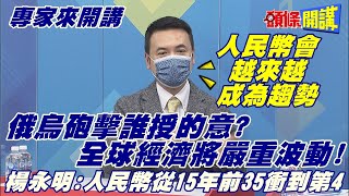 【專家來開講】炮聲乍響! 全球股匯崩潰狂瀉! 糧漲! 貴金屬上揚! 糧食危機埃及先倒楣?@頭條開講HeadlinesTalk  20220217