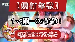 驅逐年獸！『關鍵技巧教學』穩拿愛麗絲造型！！【傳說對決】厭世Wolf