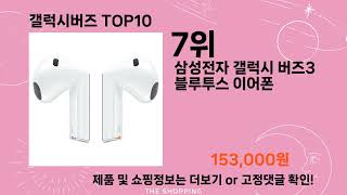 주간탑텐 갤럭시버즈 BEST10 l 알뜰 l 품절 l 인기 l 제품 l 쿠팡 l 꿀템 l 리뷰