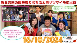 秩父おもてなしTV250　10月16日号