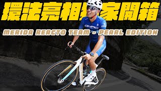 開箱美利達巴林勝利車隊珍珠限定特仕版Team Pearl Reacto2023參戰環法賽事戰駒！