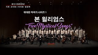 [용인시립합창단] R. V. Williams - Five mystical songs