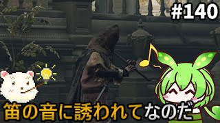 【ELDENRING/エルデンリング】ずんだもん王になれるん？リング　その140【ゆっくり実況プレイ】【voicevox実況プレイ】【ずんだもん実況プレイ】