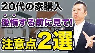 【20代で家を買う🏠】後悔する前に見て❗注意点2選📢