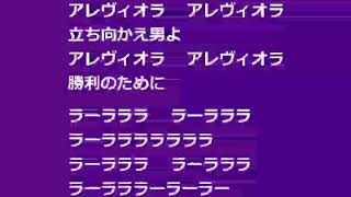 【2018新チャント】アレヴィオラ