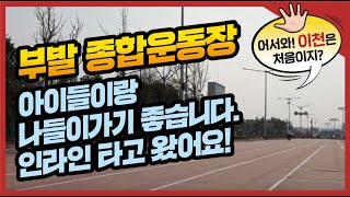 어서와 이천은 처음이지? 부발 종합운동장 아이들이랑 나들이가기 좋습니다. 인라인 타고 왔어요.