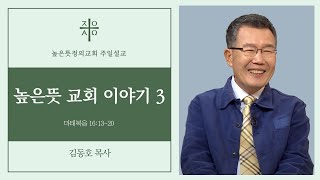 2025년 1월 26일 주일설교 - 높은뜻 교회 이야기 3 - 김동호 목사