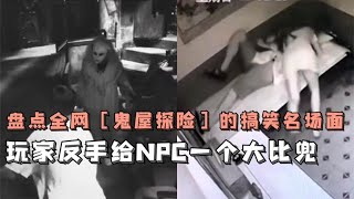 盘点全网鬼屋的搞笑名场面，沙雕玩家聚一窝，鬼被玩家吓得不轻