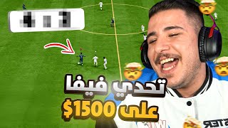 تحدي فيفا حماسي على 1500 دولار! 🔥🎮