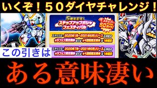 【ガンダムウォーズ】0.5%のフェス限を目指して、50ダイヤガシャチャレンジ！〜ある意味逆に凄い引き〜【GUNDAM WARS】