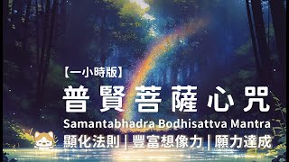 普賢菩薩心咒 Samantabhadra Bodhisattva Mantra【一小時版】顯化法則｜豐富想像力｜願力達成｜Manifest