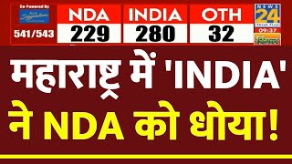 Maharashtra में INDIA ने NDA से बनाई बढ़त, LIVE Updates | Election Results 2024 | News24 LIVE