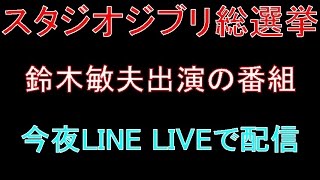 「スタジオジブリ総選挙」結果を予想、鈴木敏夫出演の番組が今夜LINE LIVEで配信