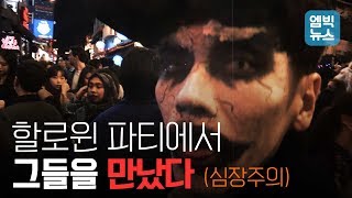 할로윈 파티에서 마주친 그들의 모습 (※심장주의)