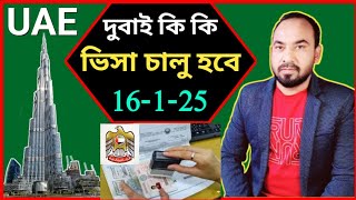 দুবাই ভিসা নতুন আপডেট ২০২৫ 🇦🇪 Dubai visa update today 2025 🇧🇩 UAE visa new news / দুবাই ভিসার নিউজ