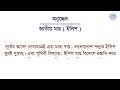 অনুচ্ছেদ লিখন জাতীয় মাছ ইলিশ বাংলা ব্যাকরণ শিক্ষা paragraph 3 minute education