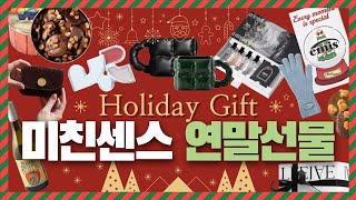 🎁연말선물은 트렌디한걸로!☃️센스천재가 고르는 크리스마스 선물추천