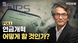 연금개혁, 어떻게 할 것인가? (24.9.12) | 정관용의 정책토론 | 국회방송