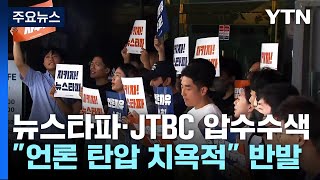 '尹 수사무마 의혹 보도' 뉴스타파·JTBC 압수수색...\