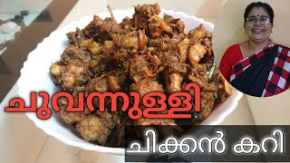 രുചികരമായ ചുവന്നുള്ളി ചിക്കൻ കറി 🐔|| Small onion special chicken curry recipe || Ambi's home kitchen