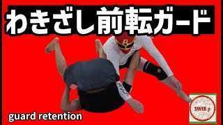 わきざし前転ガード　～Grappling guard retention technique～グラップリングのガードリテンションテクニック