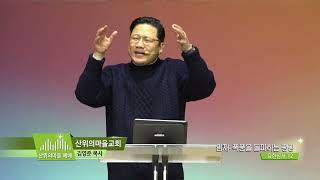 산위의마을 예배 김영준목사(176회) - 임재: 폭풍을 돌파하는 평강