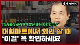 대형마트에서 와인 고를 때 반드시 '이걸' 확인하세요! 첨가물이 들어가지 않은 와인입니다 I 안병수 7부