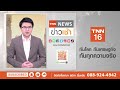 “พระราชอาสน์” ประวัติศาสตร์อายุ 700 ปี แห่งราชวงศ์อังกฤษ l tnn news ข่าวเช้า l 02 05 2023