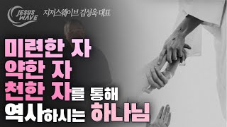 미련한 자, 약한 자, 천한 자를 통해 역사하시는 하나님_ 김성욱 대표