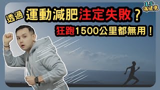 透過運動減肥注定失敗？狂跑1500公里後才明白的道理，原來運動不是用來減肥！（廣東話附中文字幕）｜健康知識｜Benjaman王子