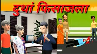 duthang fisajla// दुथां फिसाजला// bodo cartoons //cartoon nisongshar