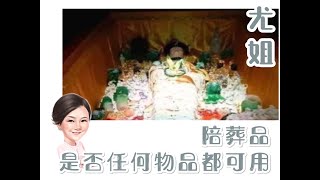 尤姐話你知【陪葬品係乜都得】(請打開youtube字幕)