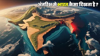 अंतरिक्ष से भारत और अन्य देश कैसे दिखाई देते हैं India and other countries from space