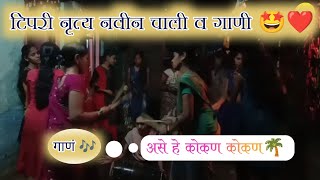 टिपरी नृत्य गाणी | ganpati tipri nach | kokan tipri nach