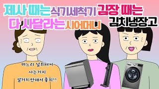 며느리통장으로 비싼제품만 고르시는 시어머니.. 고부갈등 며느리 사이다툰 톡툰