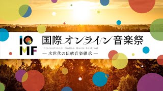 国際オンライン音楽祭 - 次世代の音楽継承 -  / International Online Music Festival