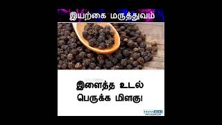 இயற்கை மருத்துவம்|யாழ் தமிழ்