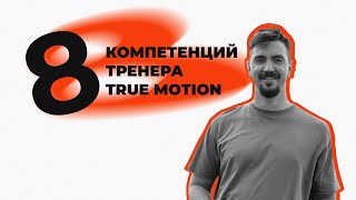 8 Компетенций тренера TRUE MOTION