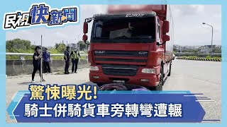 恐怖!騎士併行騎貨車旁 轉彎瞬間遭壓輾－民視新聞