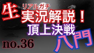 【KOF,UMOL】リアルガチ実況頂上決戦！＃36▼八門モード×２