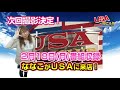 【usaスロットクラブ】usaへ行こう！リターンズ 009 ワサビ前編