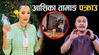 Why is Ashika Tamang arrested || आशिका तामाङ पक्राउ