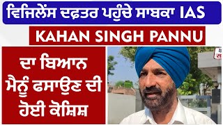 ਵਿਜਿਲੇਂਸ ਦਫ਼ਤਰ ਪਹੁੰਚੇ ਸਾਬਕਾ IAS Kahan Singh Pannu ਦਾ ਬਿਆਨ- ਮੈਨੂੰ ਫਸਾਉਣ ਦੀ ਹੋਈ ਕੋਸ਼ਿਸ਼