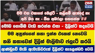 එක කතාවයි - මාලිමා න්‍යාය දිලිත් අඹරලා ## ගහයි