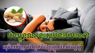 បងប្អូនណាសុបិនបែបនេះ? សុបិនឃើញសណ្តែកដី ជាប្រផ្នូលនៃលាភនិងសិរីសួស្តី | News Center