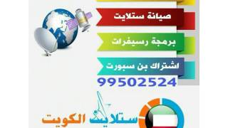 ورشة صيانه ستلايت المهبوله 99502524اتصل